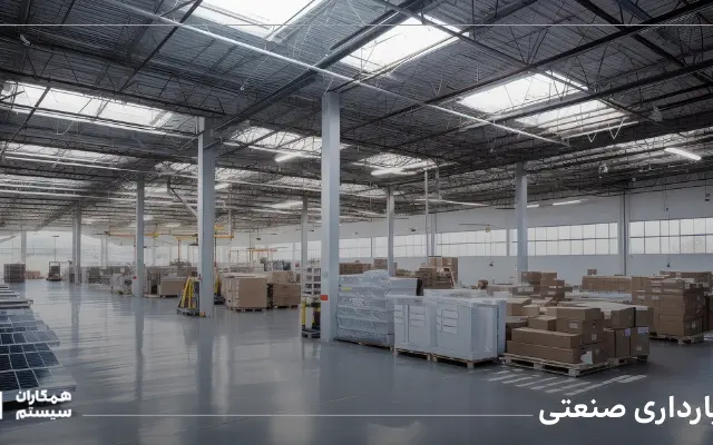 انبارداری صنعتی