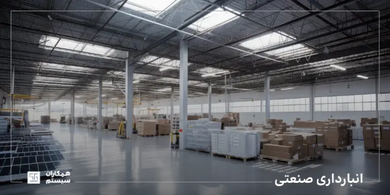 انبارداری صنعتی