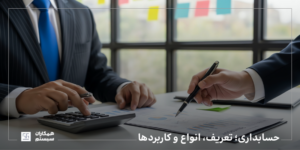 حسابداری چیست