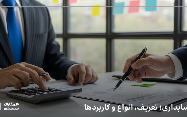 حسابداری چیست