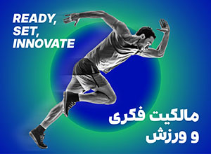 روز جهانی مالکیت فکری 2026: «مالکیت فکری و ورزش»