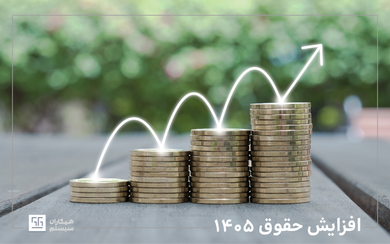افزایش حقوق ۱۴۰۵