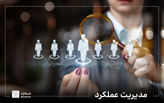مدیریت عملکرد