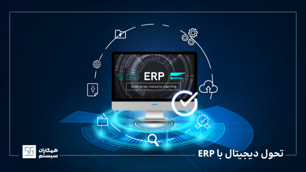 تحول دیجیتال با ERP