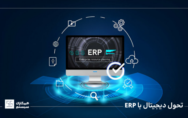 تحول دیجیتال با ERP