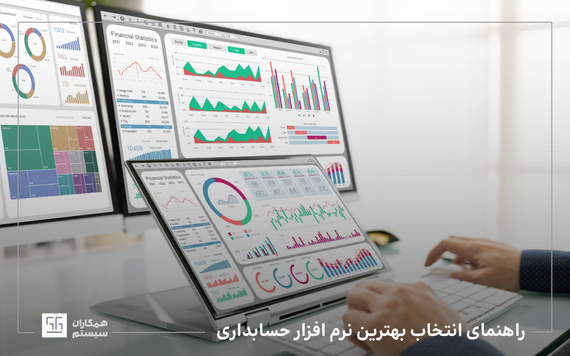 بهترین نرم افزار حسابداری