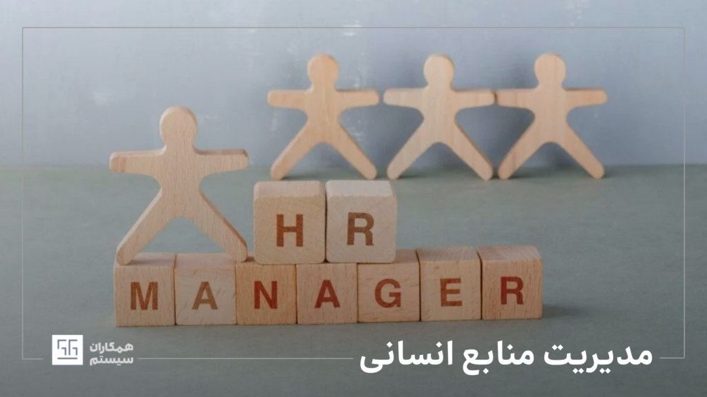 مدیریت منابع انسانی