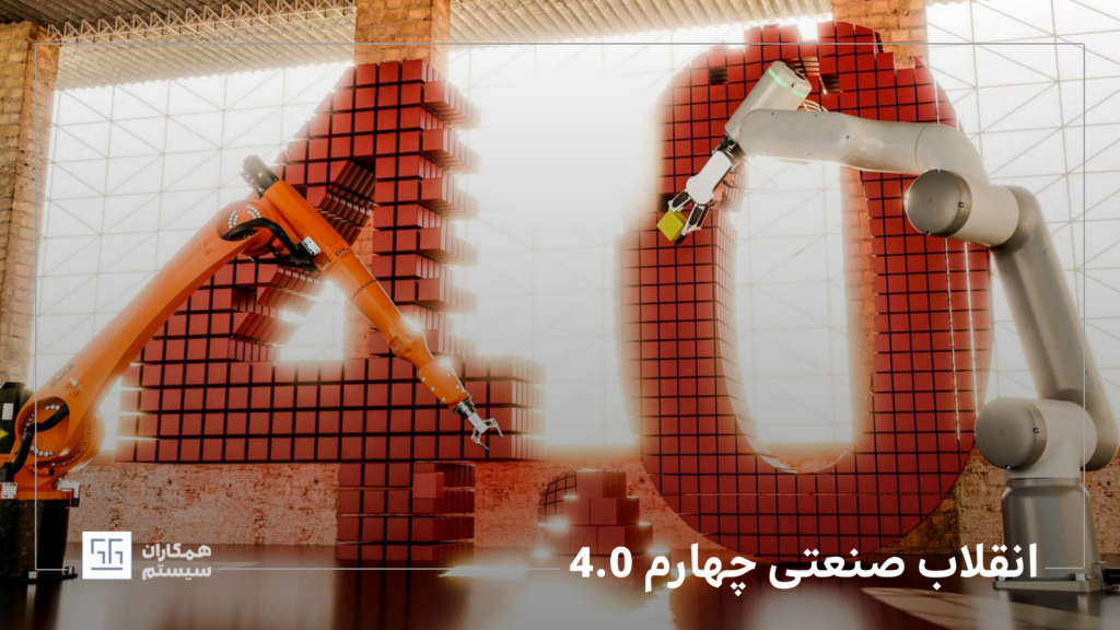 انقلاب صنعتی چهارم 4.0