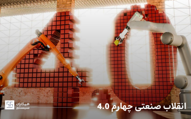 انقلاب صنعتی چهارم 4.0