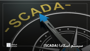 سیستم اسکادا (SCADA)