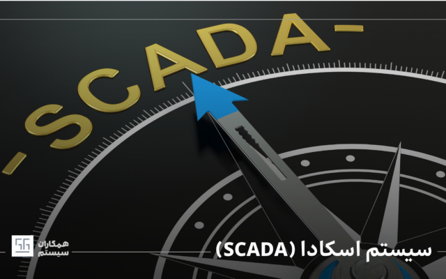 سیستم اسکادا (SCADA)