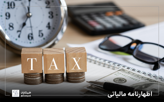 مهلت اظهارنامه مالیاتی