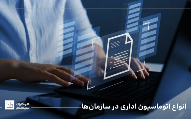 انواع اتوماسیون اداری