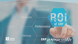 بازگشت سرمایه در ERP