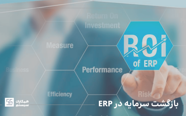 بازگشت سرمایه در ERP