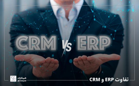 تفاوت ERP و CRM