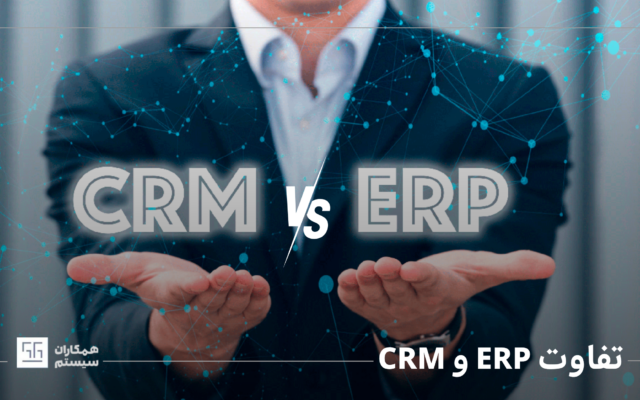 تفاوت ERP و CRM