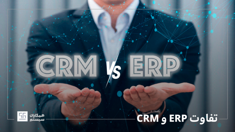 تفاوت ERP و CRM