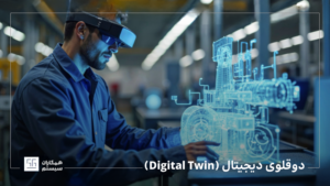 دوقلوی دیجیتال (Digital Twin)