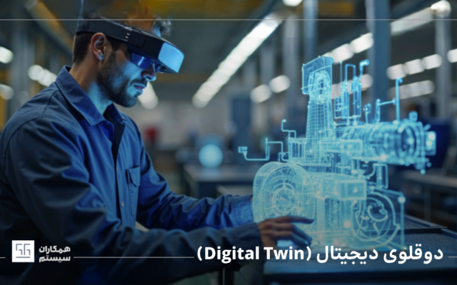 دوقلوی دیجیتال (Digital Twin)
