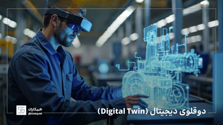 دوقلوی دیجیتال (Digital Twin)