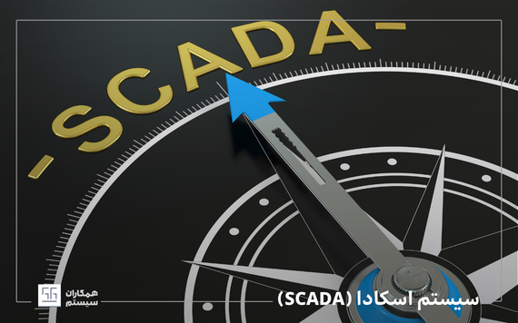 سیستم اسکادا (SCADA)
