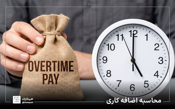 محاسبه اضافه کاری
