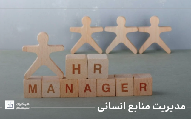 مدیریت منابع انسانی