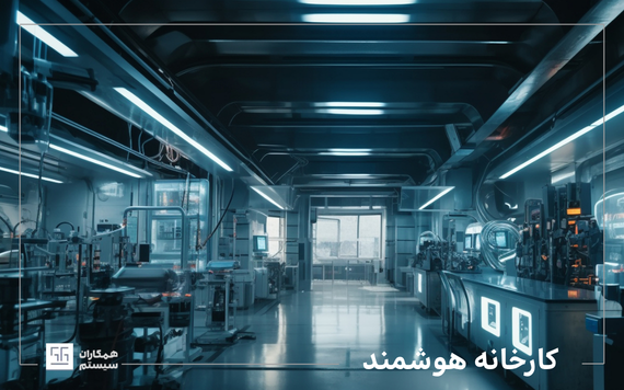 کارخانه هوشمند