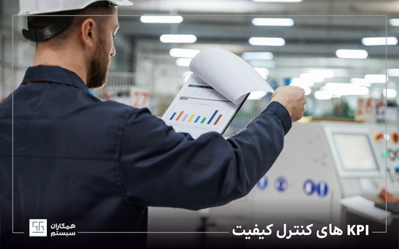 kpi های کنترل کیفیت