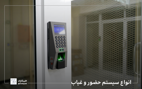 انواع سیستم حضور و غیاب
