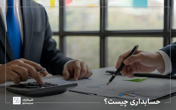 حسابداری چیست؟