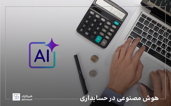 هوش مصنوعی در حسابداری