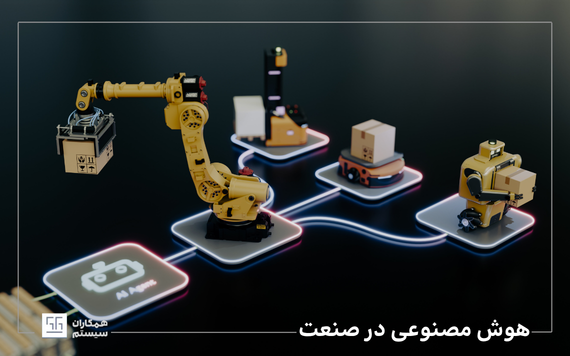 هوش مصنوعی در صنعت