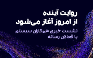 رونمایی همکاران سیستم از راهکاران آیند؛ نسل جدید ERP مبتنیبر کارکردهای هوش مصنوعی