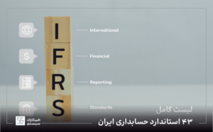 استاندارد های حسابداری