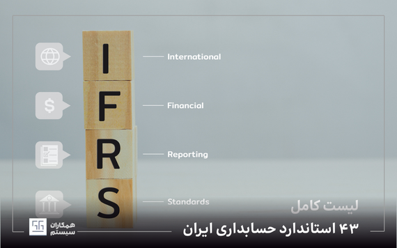 استاندارد های حسابداری