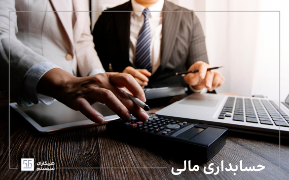 حسابداری مالی