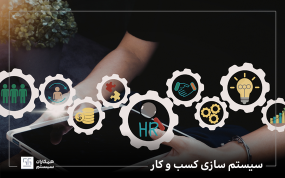 سیستم سازی کسب و کار