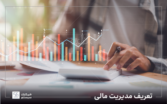 تعریف مدیریت مالی