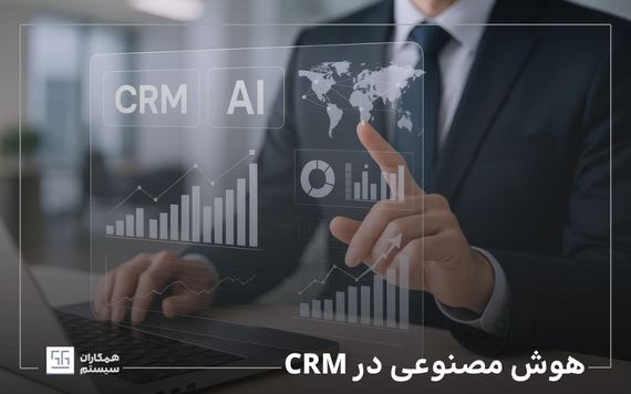 هوش مصنوعی در CRM