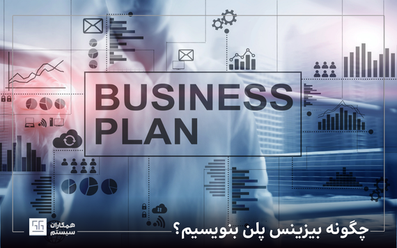 چگونه بیزینس پلن بنویسیم؟