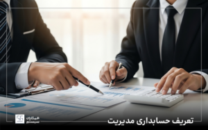 حسابداری مدیریت