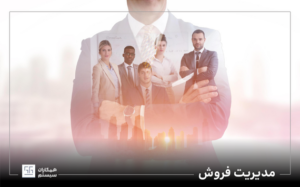 مدیریت فروش