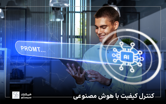 هوش مصنوعی در کنترل کیفیت
