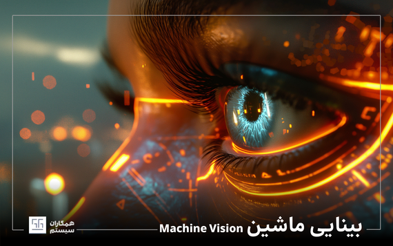 بینایی ماشین