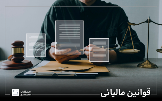 قوانین مالیاتی